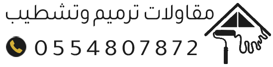 مقاول ترميم خميس مشيط | ترميم منازل وشقق وتشطيبات وديكورات في أبها وعسير وجازان